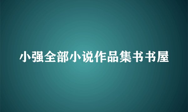 小强全部小说作品集书书屋