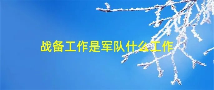 战备工作是军队什么工作
