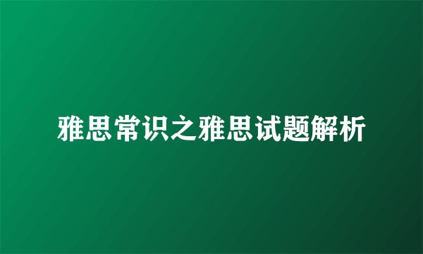 雅思常识之雅思试题解析