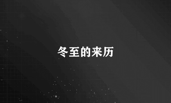 冬至的来历