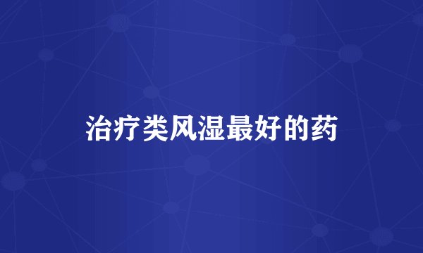 治疗类风湿最好的药