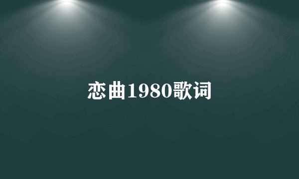 恋曲1980歌词