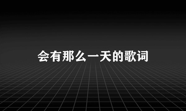 会有那么一天的歌词
