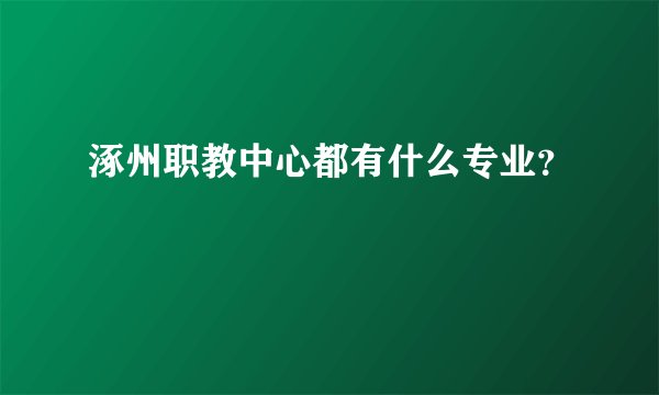 涿州职教中心都有什么专业？