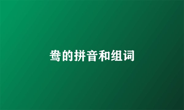 鸯的拼音和组词