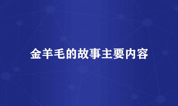 金羊毛的故事主要内容