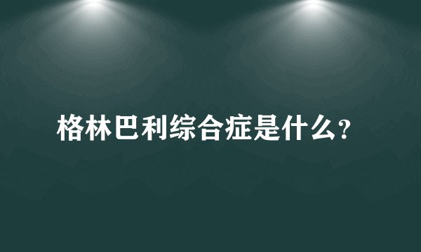 格林巴利综合症是什么？