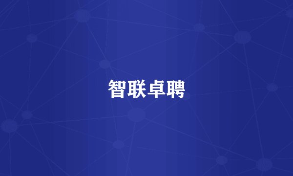 智联卓聘