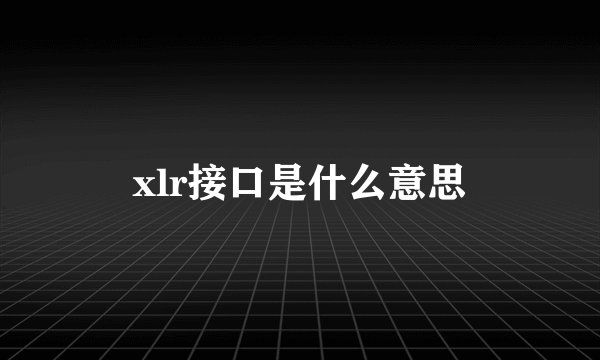 xlr接口是什么意思