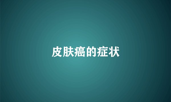 皮肤癌的症状