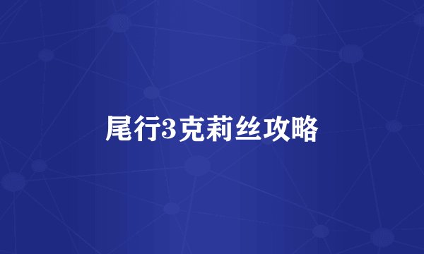 尾行3克莉丝攻略