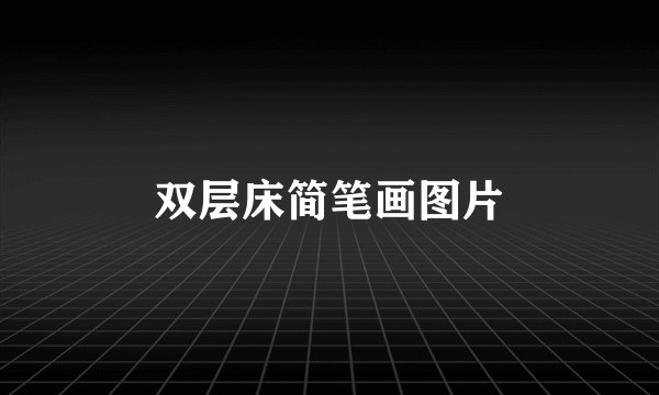双层床简笔画图片