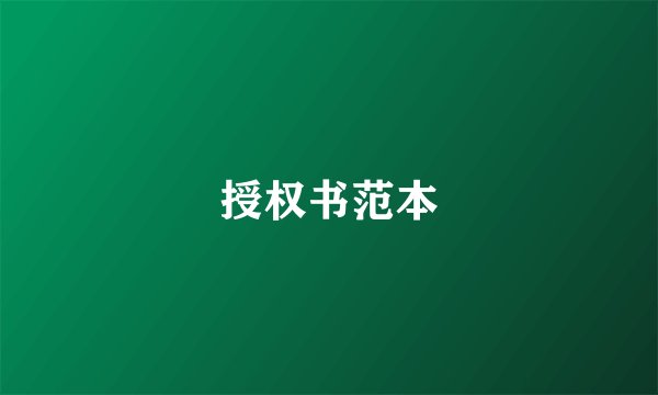 授权书范本