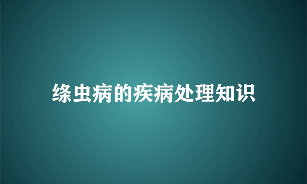 绦虫病的疾病处理知识
