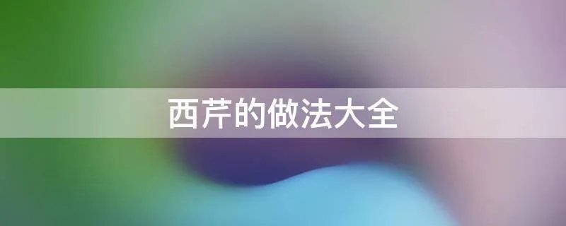 西芹的做法大全