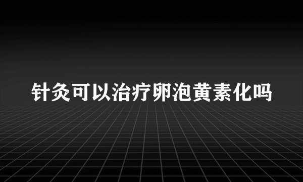 针灸可以治疗卵泡黄素化吗