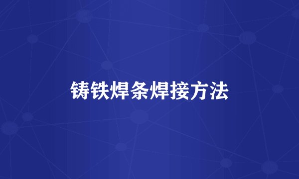 铸铁焊条焊接方法