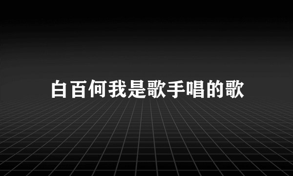 白百何我是歌手唱的歌