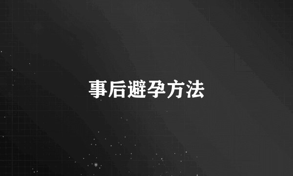 事后避孕方法