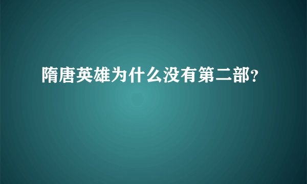 隋唐英雄为什么没有第二部？