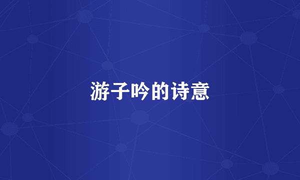 游子吟的诗意