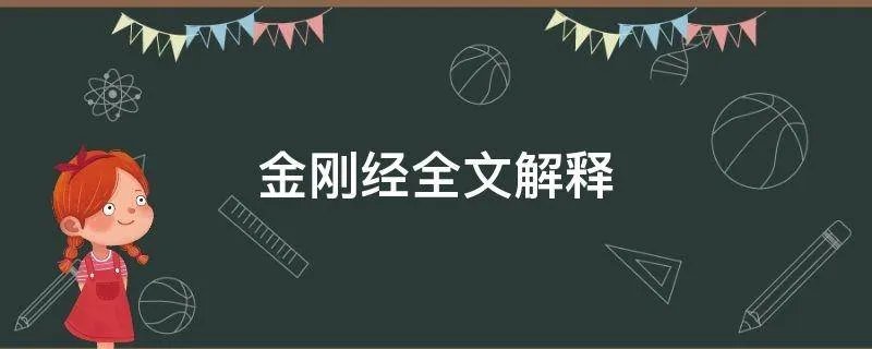 金刚经全文解释
