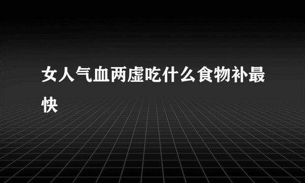 女人气血两虚吃什么食物补最快