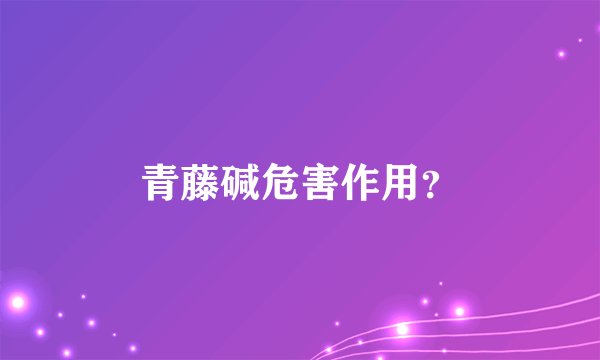青藤碱危害作用？