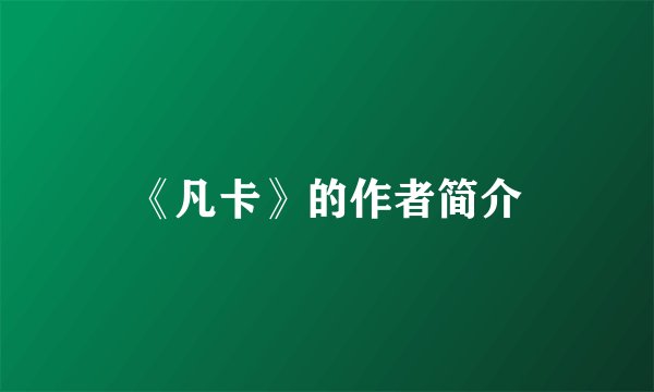 《凡卡》的作者简介