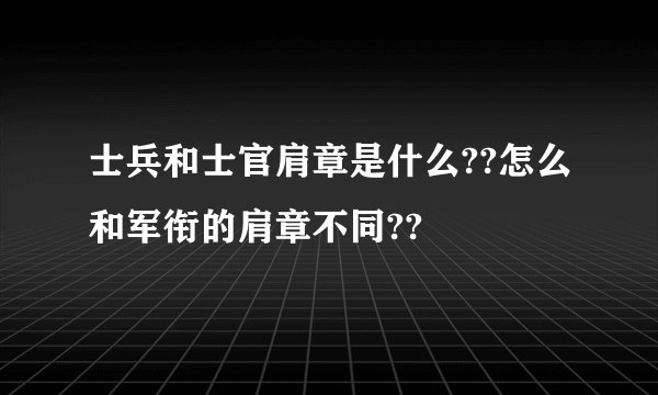 士兵和士官肩章是什么??怎么和军衔的肩章不同??
