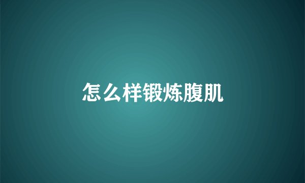 怎么样锻炼腹肌