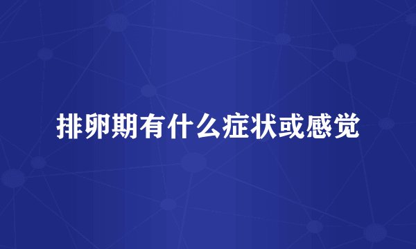 排卵期有什么症状或感觉