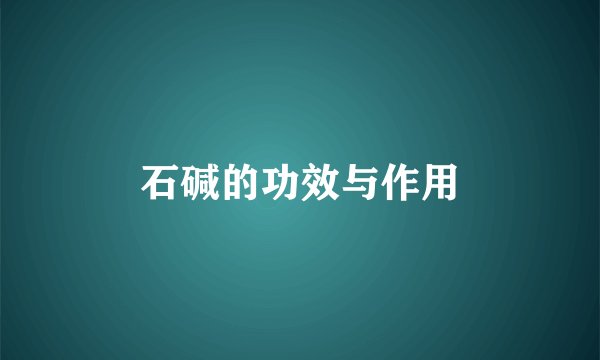 石碱的功效与作用
