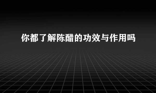 你都了解陈醋的功效与作用吗