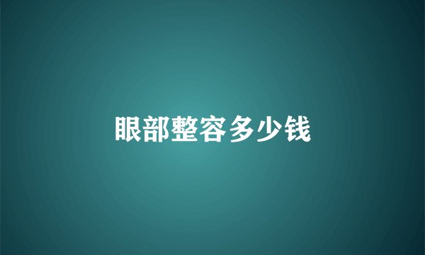 眼部整容多少钱