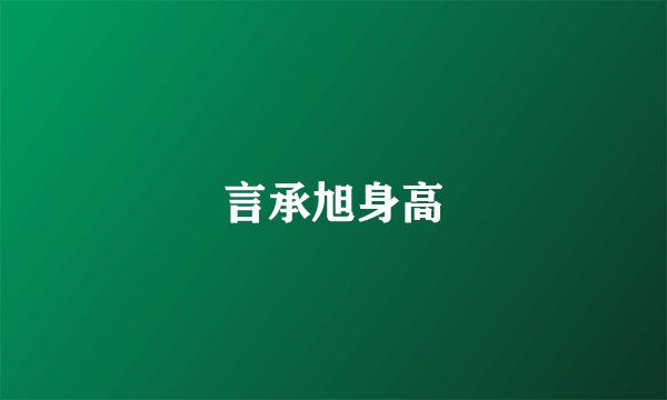 言承旭身高