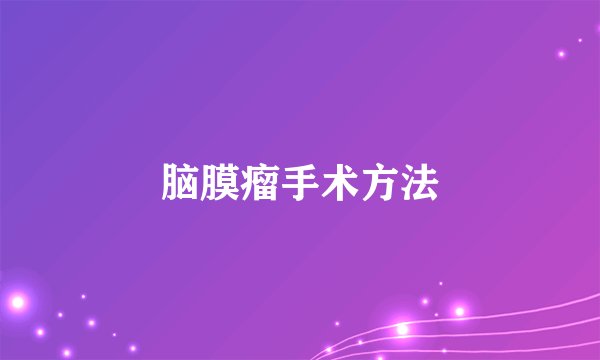 脑膜瘤手术方法