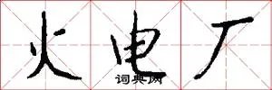 火电厂