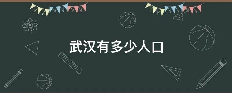武汉有多少人口