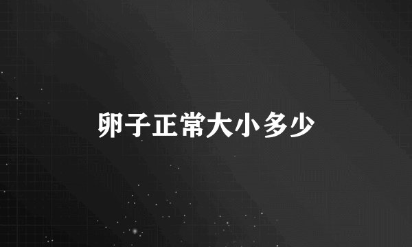 卵子正常大小多少