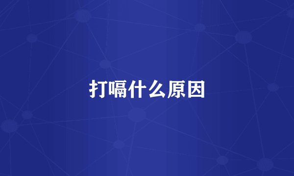 打嗝什么原因