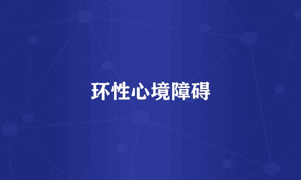 环性心境障碍