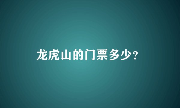 龙虎山的门票多少？