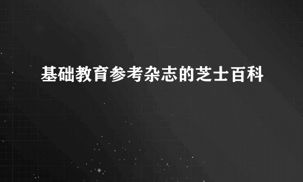 基础教育参考杂志的芝士百科