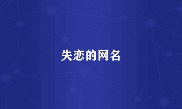 失恋的网名