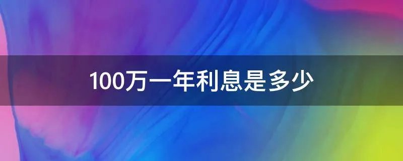 100万一年利息是多少
