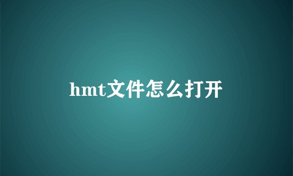 hmt文件怎么打开