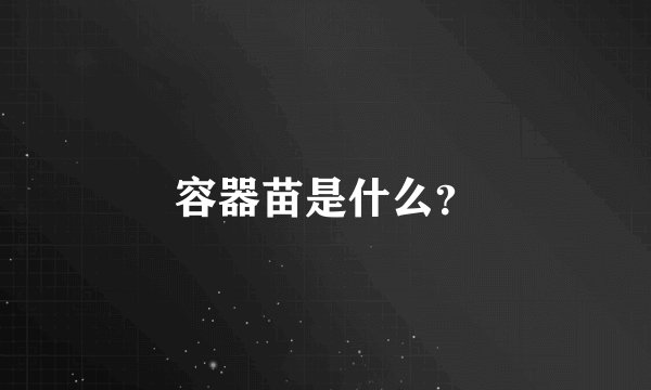 容器苗是什么？