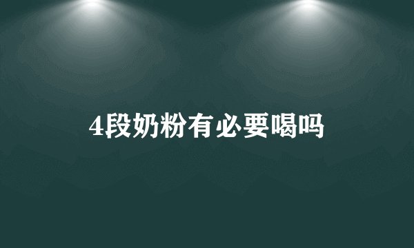 4段奶粉有必要喝吗