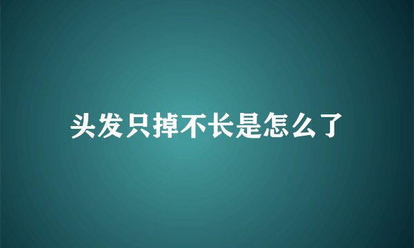 头发只掉不长是怎么了
